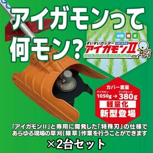 すいすいカッター アイガモン 合鴨式除草機 AG-001 : 買援隊ヤフー店