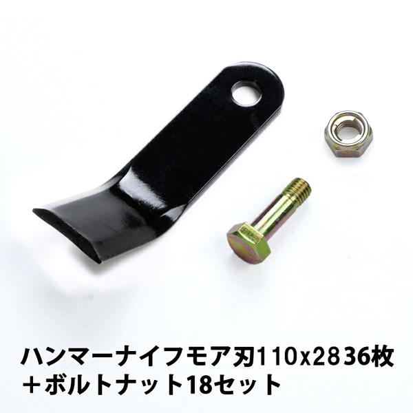 ハンマーナイフモアー刃 サンエース36枚 TR650　36枚 ボルトナット18セット
