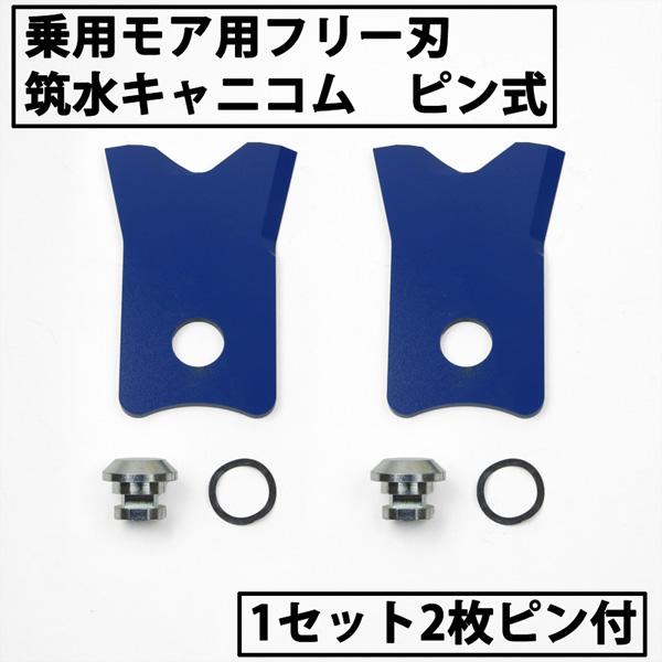 草刈り機 替刃 乗用モア フリー刃 新形状 Wカット 筑水キャニコム 1組2枚 ピン付 除草 HEY...