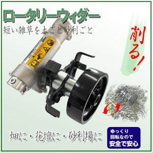 アイデック ロータリーウィーダー ロング ARW-TK10L 刈払機 草刈機 