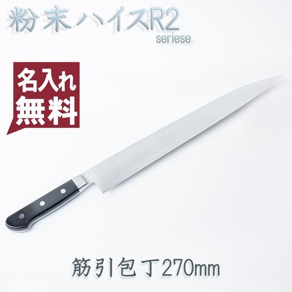 筋引包丁 両刃 27mm 粉末ハイスR2 割込み ステンレス 共口金付き 黒合板 日本製