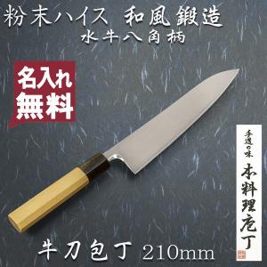 和牛刀 両刃 210mm 粉末ハイスR2 割込み ステンレス 水牛八角柄 鍛造品 日本製｜honmamon