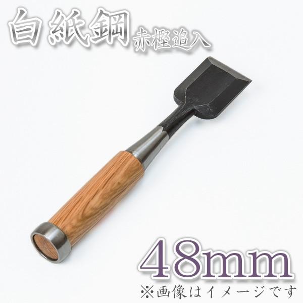 本職用 高級 追入鑿 48mm 白紙鋼 大工道具 鑿 のみ  ノミ