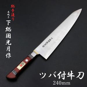 光月作　青鋼　牛刀　210mm 武蔵国光月作 牛刀 両刃 210mm 全鋼 真鍮ロウ付け共口金付き 強化