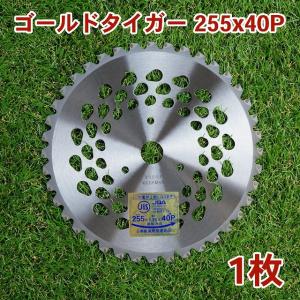 刈払機用 チップソー 255mm×40P ゴールドタイガー 1枚組 草刈・下刈用