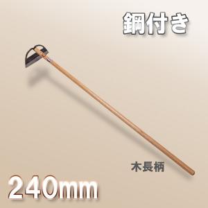 鋼付 立鎌 240mm 木長柄 スウェーデン鋼製 日本製 大型商品配送B