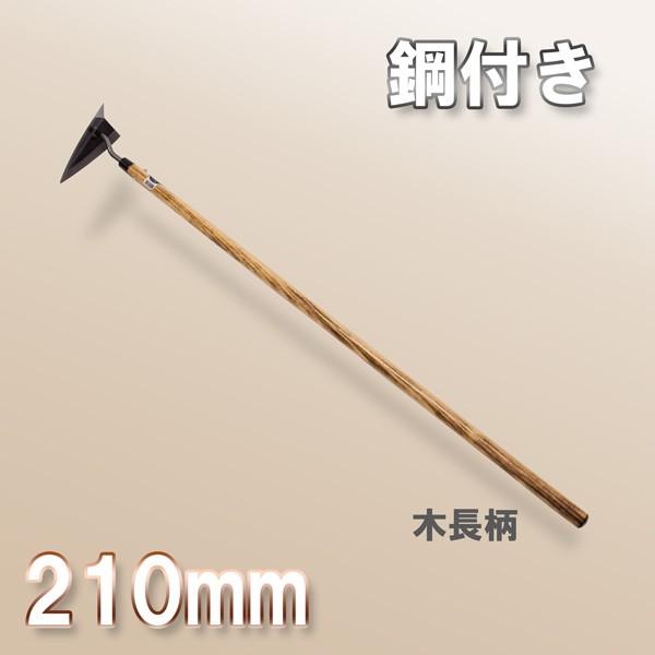鋼付 三角ホー 210mm 木長柄 スウェーデン鋼製 日本製