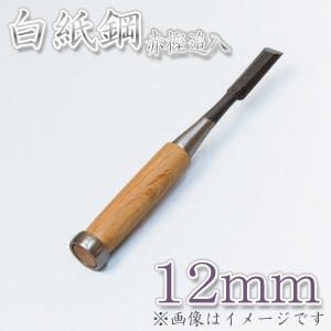 本職用 高級 追入鑿 12mm 白紙鋼 大工道具 鑿 のみ  ノミ｜honmamon