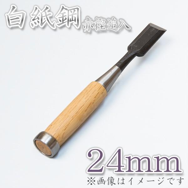 本職用 高級 追入鑿 24mm 白紙2号 ほんまもんオリジナル 大工道具 鑿 のみ ノミ 父の日 退...