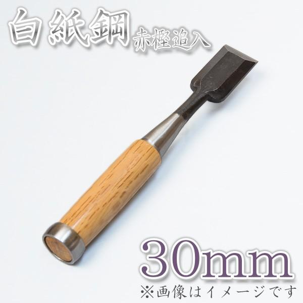 本職用 高級 追入鑿 30mm 白紙鋼 大工道具 鑿 のみ  ノミ