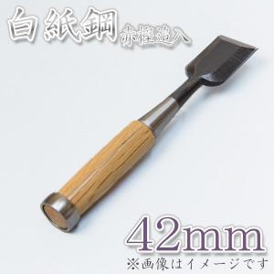 本職用 高級 追入鑿 42mm 白紙鋼 大工道具 鑿 のみ  ノミ｜honmamon