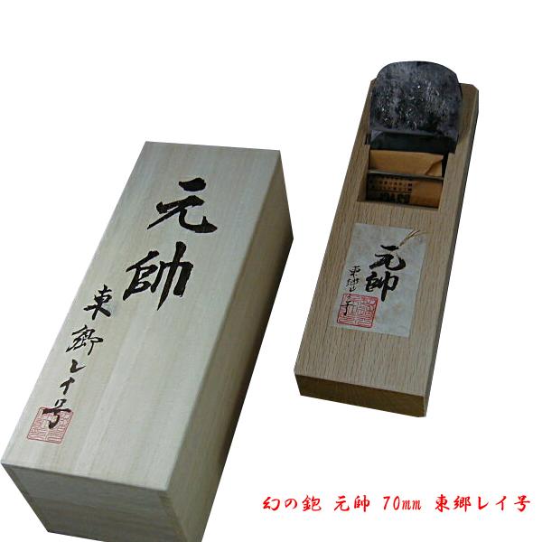 元帥 大鉋 70mm 東郷レイ号 大 錬鉄 白樫9寸5分台 二枚鉋