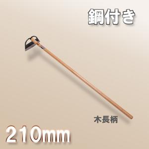 鋼付 立鎌 210mm 木長柄 スウェーデン鋼製 日本製 大型商品配送B