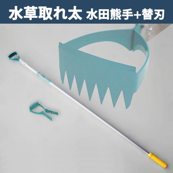 水田熊手 水草とれ太 DK-816 替刃式替刃 1枚付き 草取り 田んぼ 水草 除草 大型商品配送A