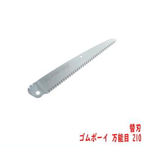 園芸 鋸  シルキー ＧＯＭＢＯＹ ゴムボーイ 万能目 210mm 替刃 剪定｜honmamon