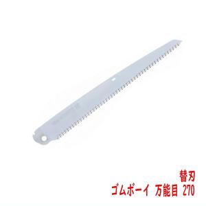 園芸 鋸  シルキー ＧＯＭＢＯＹ ゴムボーイ 万能目 270mm 替刃 剪定｜honmamon