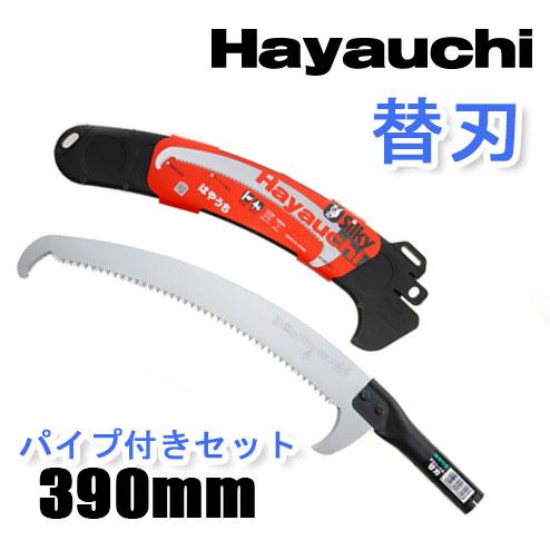 シルキー ＨＡＹＡＵＣＨＩ　はやうち 高枝 鋸 のこぎり　替刃 パイプ付セット