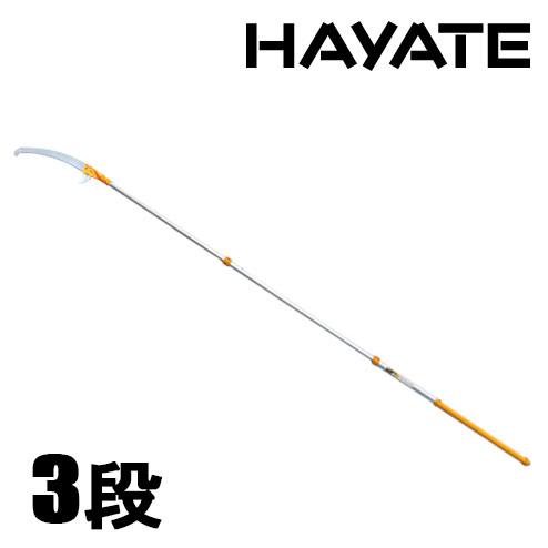 シルキー HAYATE ハヤテ 3段 高枝切り用鋸 大型商品配送D