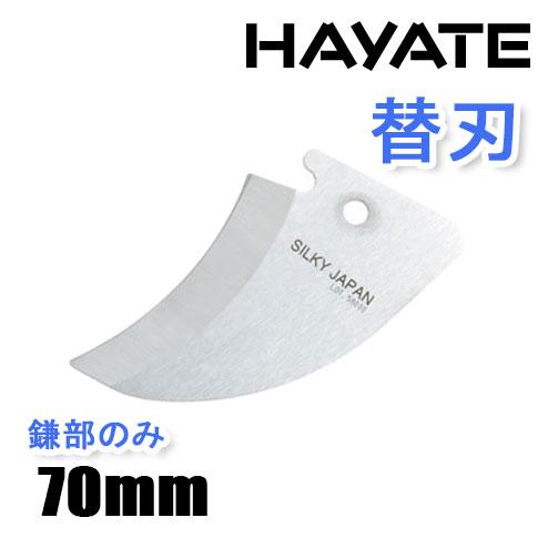 シルキー ＨＡＹＡＴＥ　ハヤテ 高枝 鋸 鎌刃 のこぎり ノコギリ 間伐 伐採 枝打ち