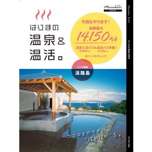 まるはりMOOK『はりまの温泉＆温活』