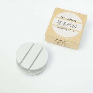 シャプトン 復活砥石