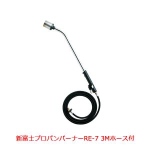 新富士バーナー L-7-3 プロパンバーナー・Lタイプ （棒状炎・火炎長さ 