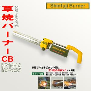 新富士 草焼きバーナーCB HYPER KB-120 カセットボンベ式｜honmamon