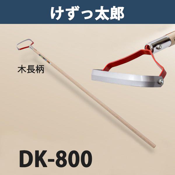 けずっ太郎 木柄 DK-800 大型商品配送B