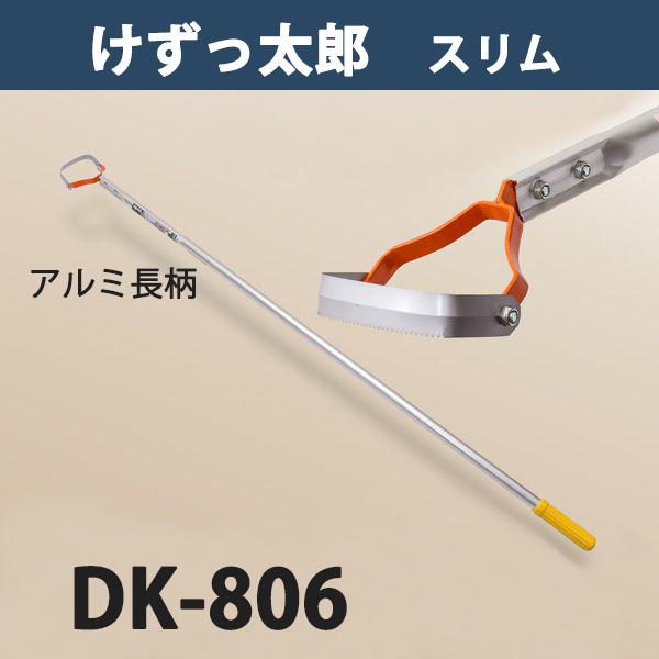 けずっ太郎 スリム アルミハンドル DK-806 大型商品配送A