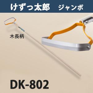 けずっ太郎 ジャンボ 木柄 DK-802 大型商品配送C｜honmamon
