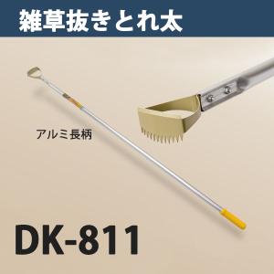 雑草抜き ごそっととれ太 DK-811 日本製 大型商品配送B｜honmamon