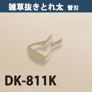 雑草抜き ごそっととれ太専用 替刃 DK-811K｜honmamon