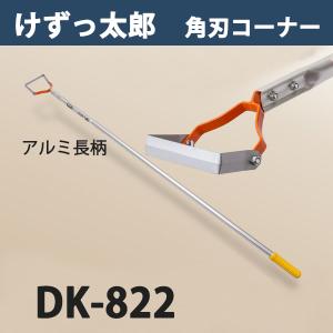 けずっ太郎 角刃コーナー アルミハンドル DK-822 大型商品配送B｜honmamon