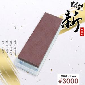 剛研 新 あらた  仕上げ砥石 #3000 砥石台兼ケース付｜honmamon