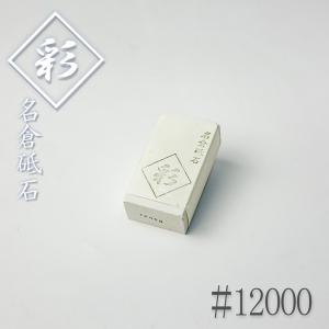 ナニワ 名倉砥石 彩 #12000 砥粒出し｜honmamon