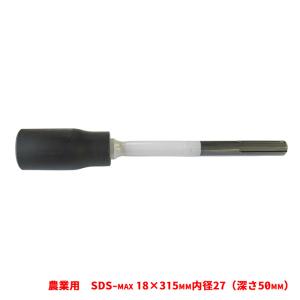 ラクダ SDS-max 農業用 パイプ打込アダプター 18Φ×315mm 内径27Φ｜honmamon