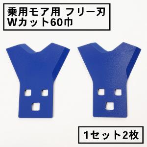 草刈機 替刃 乗用モア フリー刃 新形状 Wカット60 青 1組2枚 日本製 除草｜honmamon