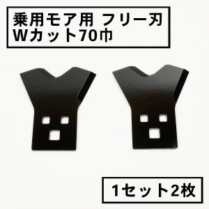三陽金属 草刈機 替刃 乗用モア フリー刃 新形状 Wカット７０ 黒 1組2枚 日本製