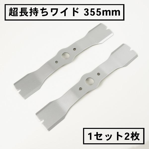 ウイングモア 替刃 超長持ちワイド 355 1セット 2枚 草刈り機 オーレックWM1107 WM1...