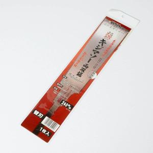 キジマソー 両刃鋸 240mm 替刃 長期在庫品｜honmamon