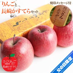 父の日 青森県産ふじりんご & 長崎かすてら 焼印 メッセージ付 2024 カステラ ギフト 贈答 プレゼント [りんご＆長崎かすてら] 【N3】｜honmamonya