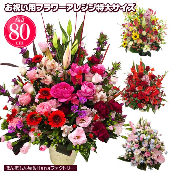 誕生日 開店祝い お祝い 御祝 卒園 卒業 退職 女性 花 フラワーギフト アレンジメント 特大サイ...