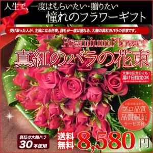 プロポーズ 敬老の日 開店祝い ホワイトデー 女性 男性 お祝い 即日 大輪 真紅 バラの花束 30本 【JF】 [真紅バラ花束30本]