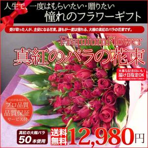 プロポーズ 敬老の日 開店祝い ホワイトデー 女性 男性 お祝い 即日 大輪 真紅 バラの花束 50本 【JF】 [真紅バラ花束50P]