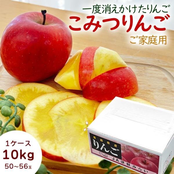 【予約】ケース 箱売り 青森県産 りんご こみつりんご コミツリンゴ 高徳 蜜入り 10kg 50〜...