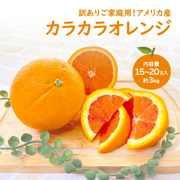 カラカラオレンジ カラカラ ピンクネーブル 15~20玉 約3kg 柑橘 オレンジ  アメリカ産 ご...