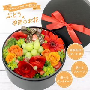 フルーツフラワーBOX フルーツギフト 果物 シャインマスカット ピオーネ デラウェア 画像配信 花 フラワー セット ギフト プレゼント[FFB SサイズB ぶどう]:冷蔵