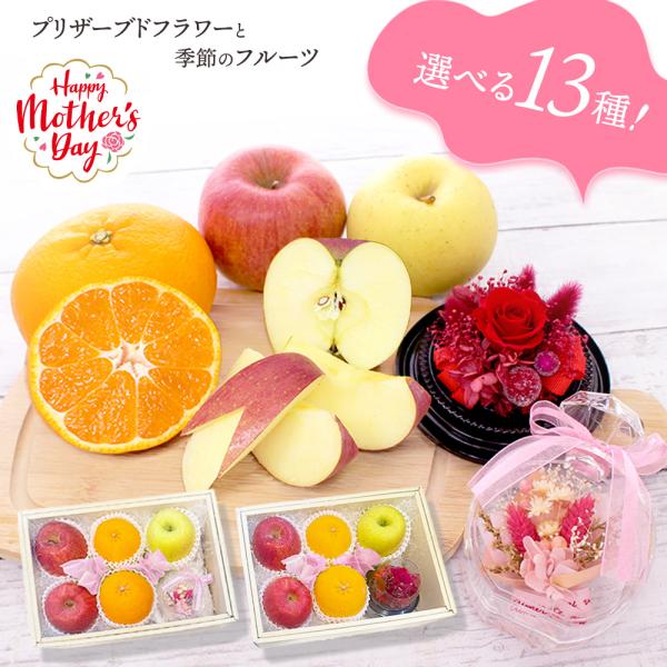 母の日 フルーツギフト 果物 りんご リンゴ 柑橘 詰め合わせ 花 プリザーブドフラワー セット ギ...