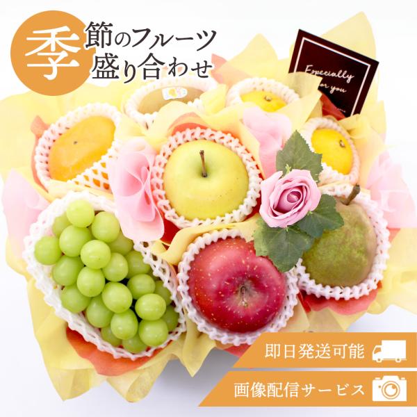 お歳暮 フルーツギフト フルーツ 果物 盛り合わせ 画像配信 即日発送 花 ソープフラワー ギフト ...
