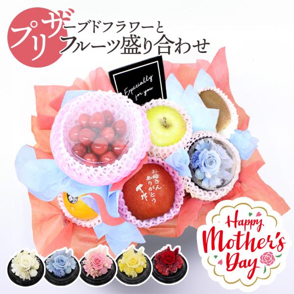 母の日 フルーツギフト 果物 盛り合わせ 花 プリザーブドフラワー ギフト 贈答 プレゼント 期間限...